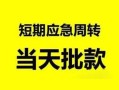 深圳20私人身份证借私借-深圳20小额空放-深圳20信用贷款网