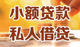 深圳20水钱-深圳20空放私借民间借贷-深圳20个人短借