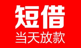 深圳20哪里可以借钱-深圳20个人短借-深圳20个人抵押贷款