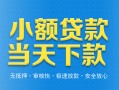 深圳20小额私人借贷-深圳20空放私人借钱-深圳20小额贷款当天放款