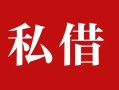 深圳20民间私借-深圳20小额个人借贷-深圳20社保信用贷款