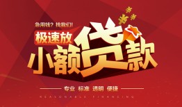 深圳20信用贷款网-深圳20私人借钱电话-深圳20个人借贷好吗