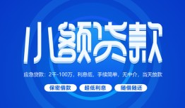 深圳20个人消费贷款-深圳20个人放款-深圳20生意贷
