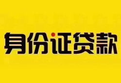 深圳20个人借贷私借-深圳20私人身份证贷款-深圳20哪里可以信用贷款
