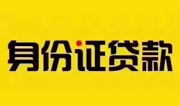 深圳20身份证贷款分期-深圳20私人借贷放款-深圳20身份证贷款在线