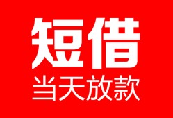 深圳20空放借款-深圳20快速小额贷款-深圳20贷款无抵押