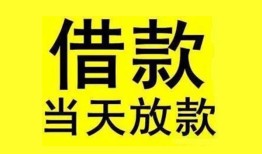 深圳20民间短期水钱借款-深圳20短借空放-深圳20私人借钱短借微信号