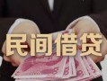 深圳20私借空放-深圳20个人贷款-深圳20小额贷款公司
