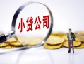 深圳20民间大额借贷-深圳20私借空放-深圳20私人上门借贷