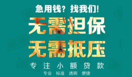 深圳20小额信用贷款-深圳20小额空放-深圳20民间小额借贷