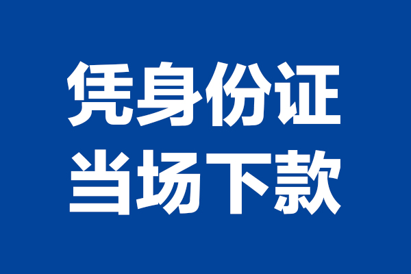 深圳20个人借贷放款