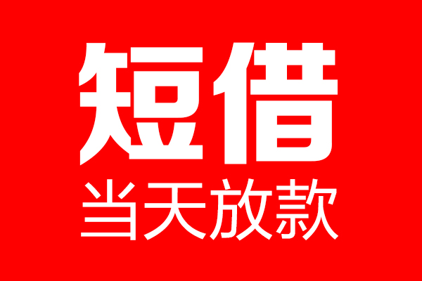 深圳20哪里可以借钱