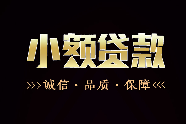 深圳20小额贷款官网